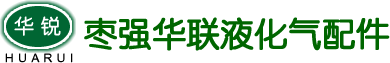 河北省枣强华联液化气配件有限公司